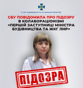 Повідомлено підозру «першій заступниці міністра будівництва та ЖКГ лнр»