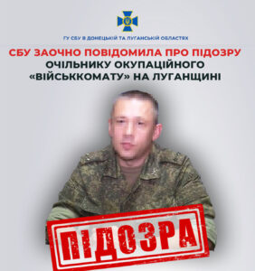 Оголошено підозру «воєнкому лнр» за організацію насильницької мобілізації
