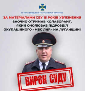 Вирок для колаборанта, який очолював окупаційну «поліцію лнр»