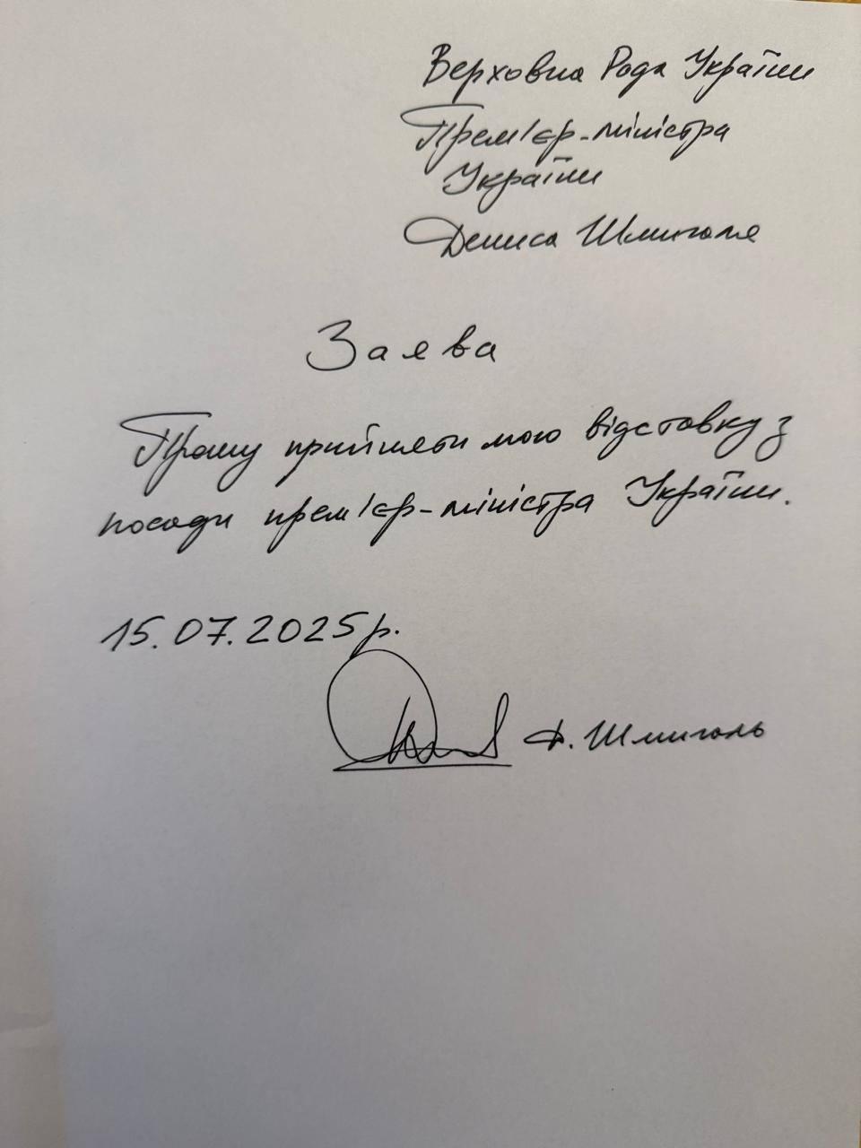 Денис Шмигаль залишає посаду премʼєра України