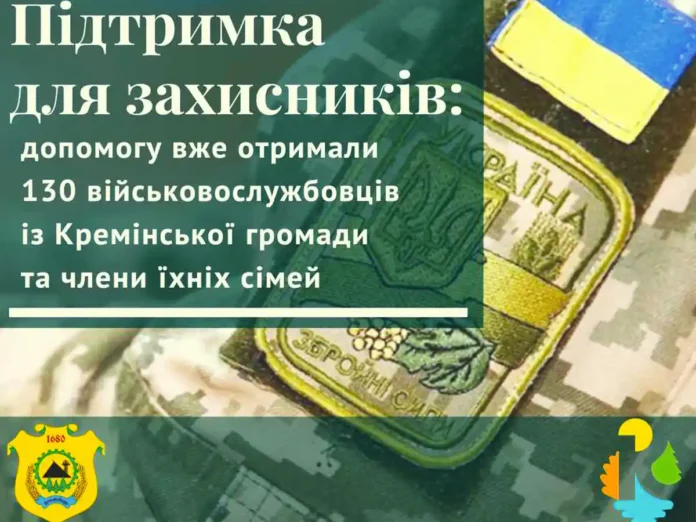Кремінська громада надала майже 2 млн грн допомоги військовим і їхнім родинам у 2025 році