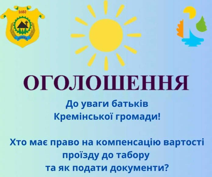 Кремінська громада компенсує витрати на проїзд дітей до літніх таборів