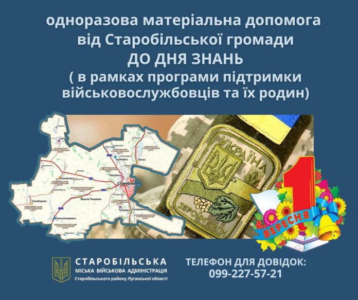 Старобільська громада здійснює допомогу до Дня знань дітям військових