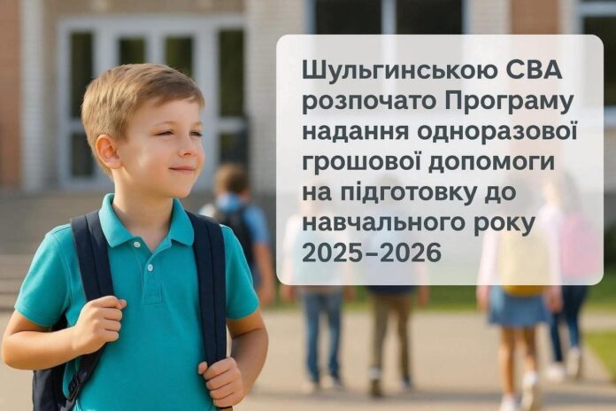 Шульгинська громада надає одноразову допомогу ВПО для підготовки дітей до школи