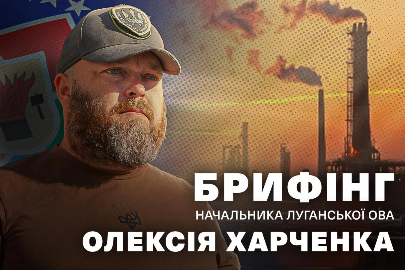 Брифінг керівника Луганської ОВА: головне за тиждень