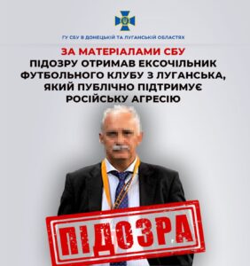 Колишнього директора луганського ФК підозрюють у співпраці з окупантами