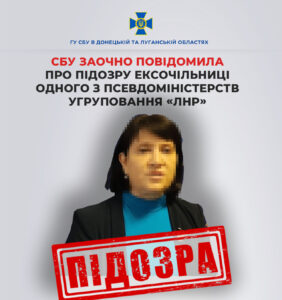 СБУ повідомила про підозру чиновниці з «міністерства» окупантів на Луганщині