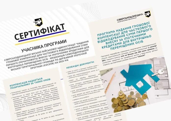 Схвалено першу виплату компенсації за кредитом єОселі у Сіверськодонецькій громаді