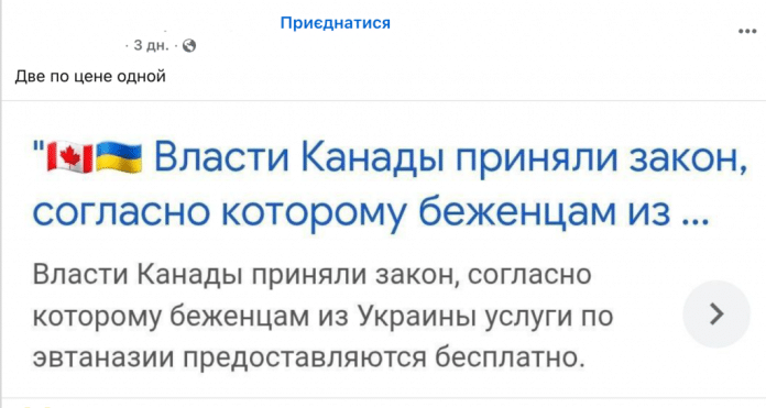Фейк: У Канаді створили «спеціальну програму евтаназії»  для біженців з України
