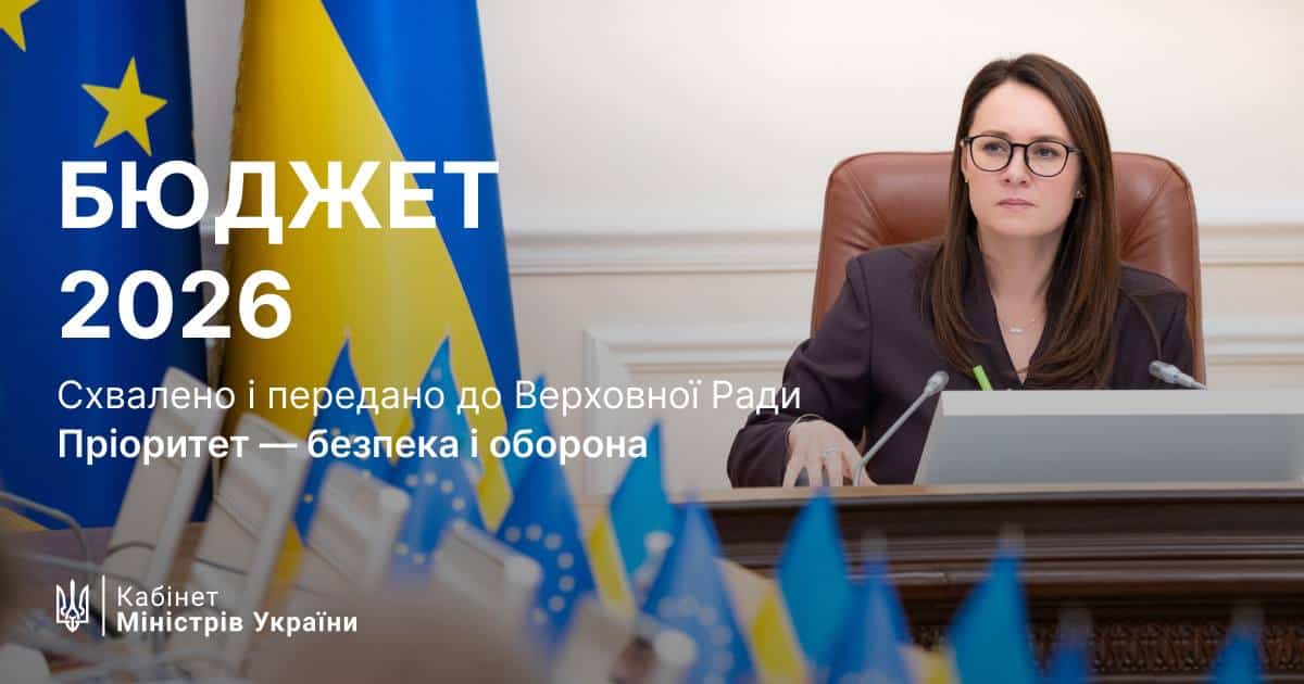 Кабмін ухвалив проєкт держбюджету на 2026 рік