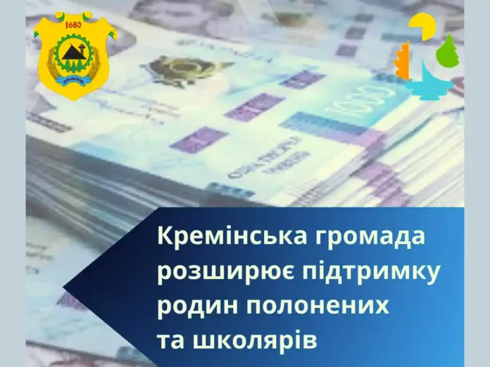 Кремінська громада розширює соціальну підтримку для родин полонених, школярів та ВПО