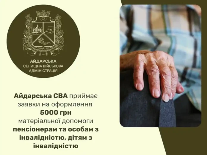 Пенсіонери та люди з інвалідністю зможуть отримати 5 тисяч гривень від Айдарської СВА