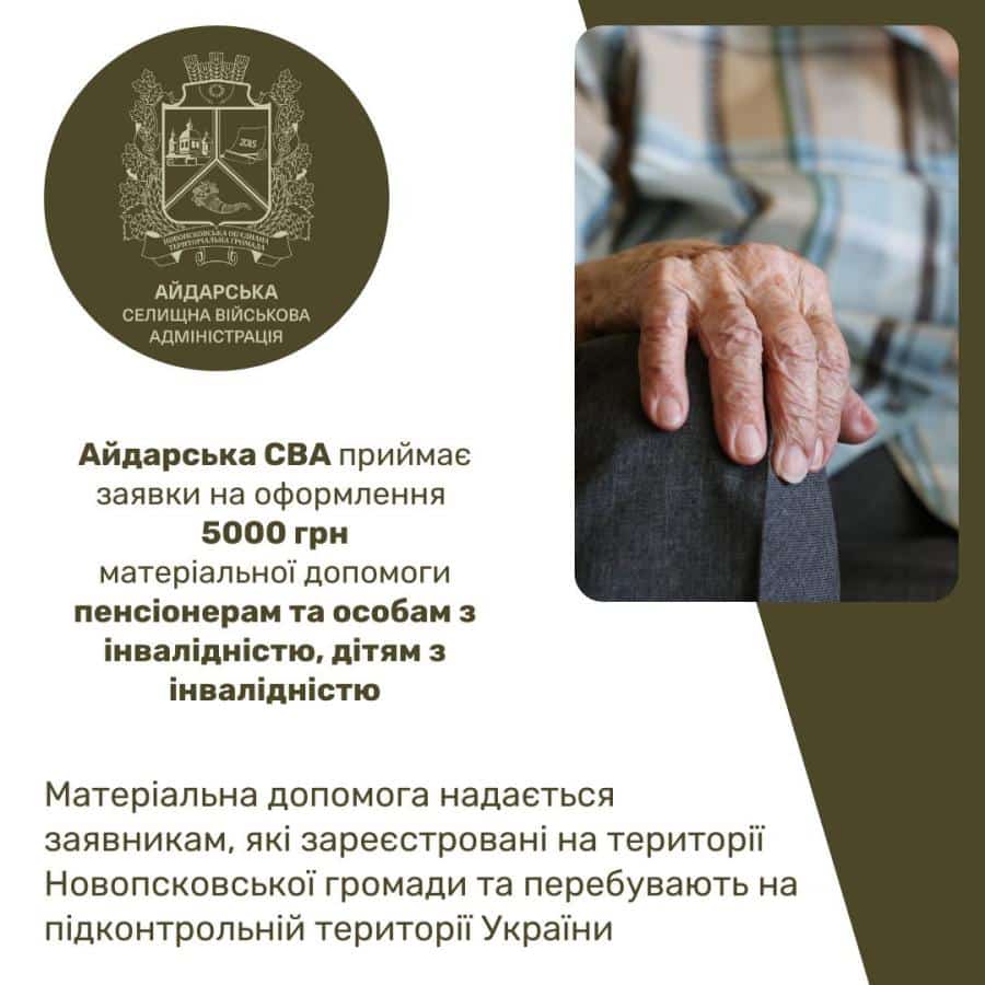 Пенсіонери та люди з інвалідністю зможуть отримати 5 тисяч гривень від Айдарської СВА