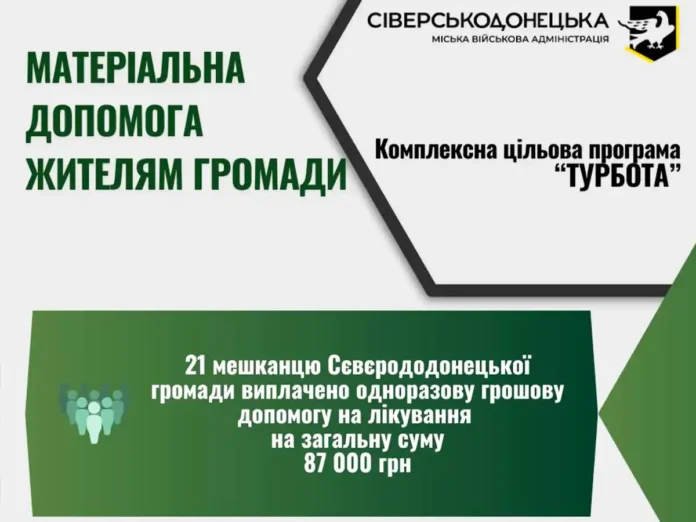 У Сіверськодонецькій громаді ще 21 людині надали кошти на лікування