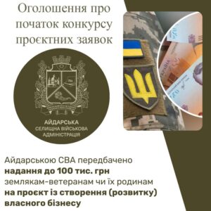 Айдарська СВА оголосила конкурс бізнес-проєктів для ветеранів та їхніх родин