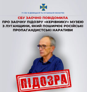 Музей у Станиці Луганській став інструментом російської пропаганди – СБУ