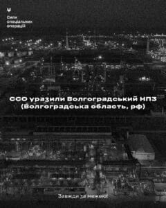 Волгоградський НПЗ на росії зазнав удару й зупинив виробництво