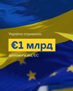 Україна отримала 1 млрд євро від ЄС за рахунок російських активів