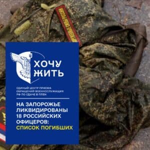 На Запоріжжі загинули 18 офіцерів окупаційної армії рф