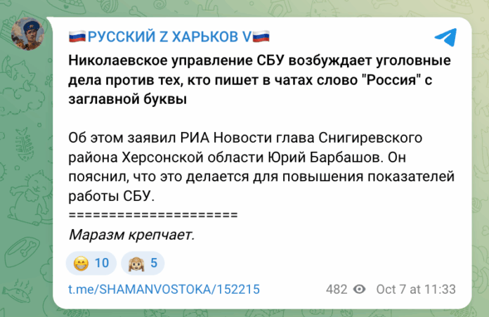 Фейк: СБУ почала переслідувати тих, хто пише слово «Росія» з великої літери