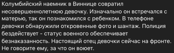Фейк: У Вінниці військовослужбовець з Колумбії розбестив неповнолітню дівчинку