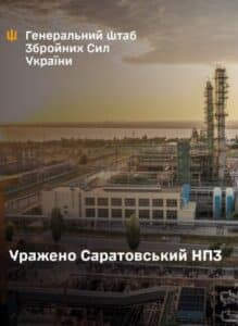 ЗСУ повідомляють про удар по НПЗ у Саратовській області на росії
