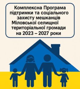 Грошова допомога для жителів Міловської громади
