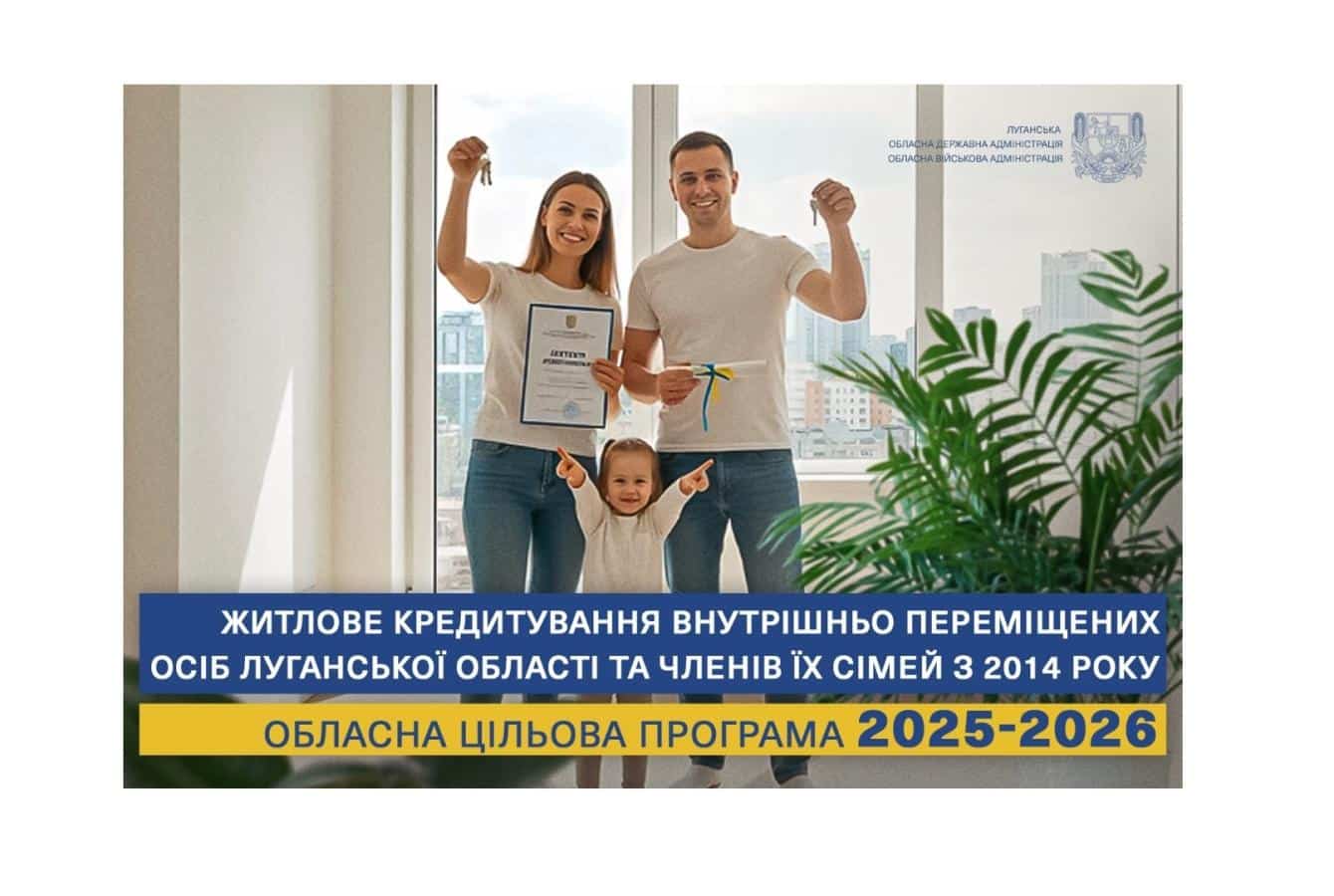 Ветерани, звільнені з полону, багатодітні сім’ї та ВПО з Луганщини отримають пільгові кредити на житло