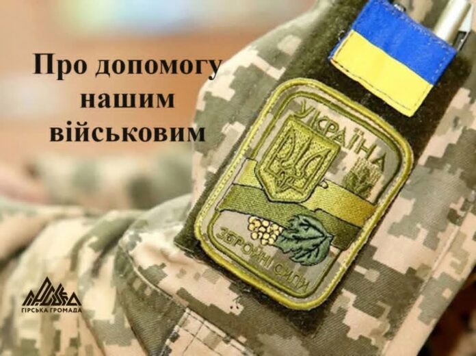Гірська громада спрямувала понад 3,5 мільйона гривень на підтримку оборонців