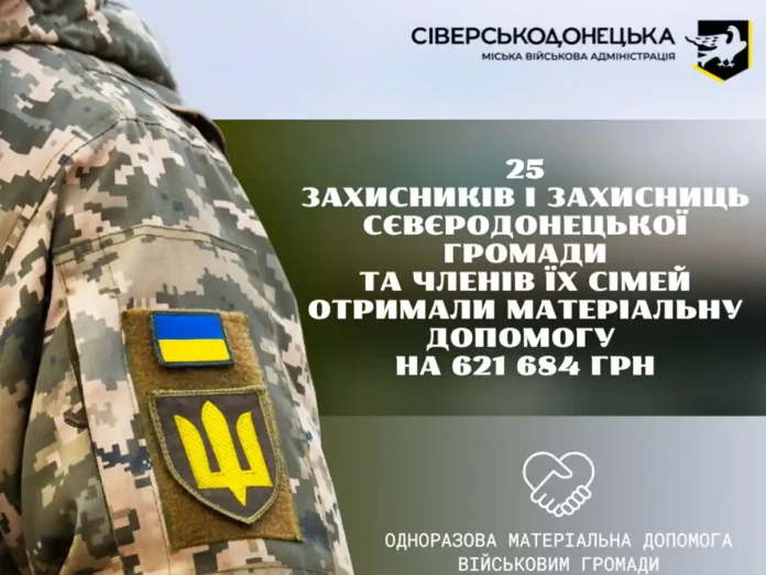 Сіверськодонецька МВА виплатила понад 600 тисяч гривень військовим та їхнім родинам