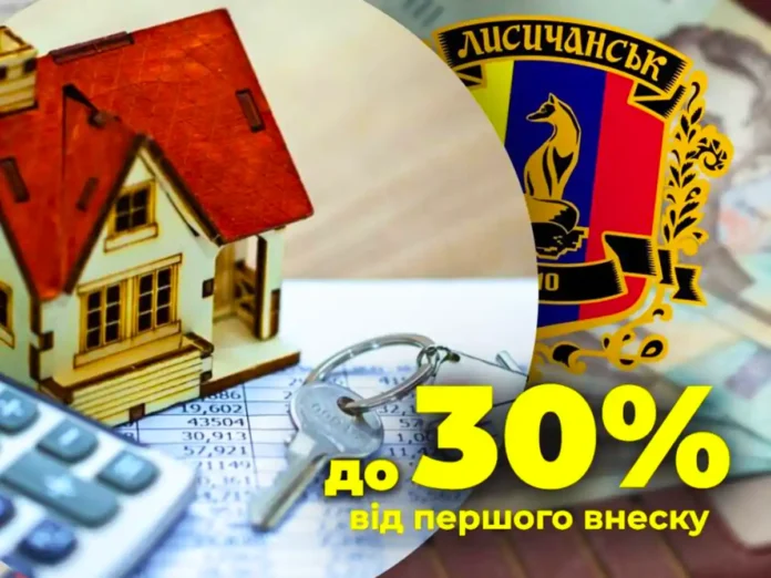 Жителі Лисичанської МТГ зможуть компенсувати частину іпотечного внеску