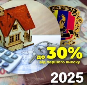 Жителі Лисичанської МТГ зможуть компенсувати частину іпотечного внеску