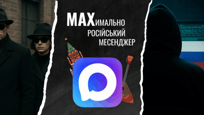 MAXимально російський месенджер: ідеальний простір для пропаганди