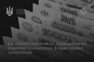 На росії скорочують держпрограми та фінансують пропаганду - СРЗ