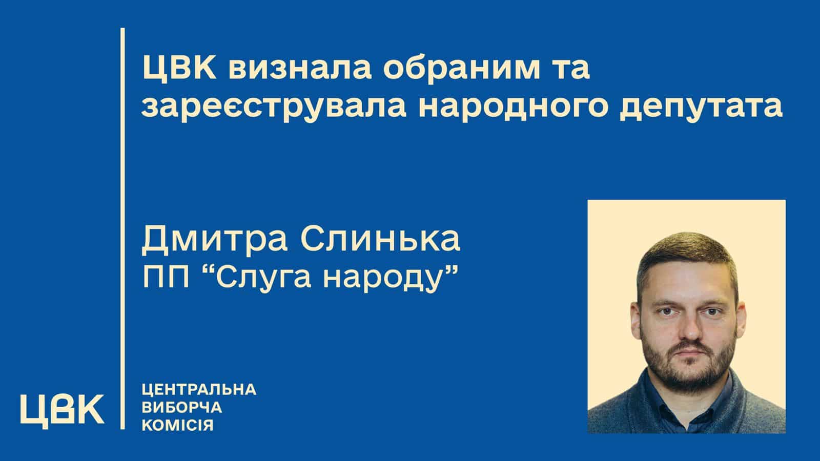 ЦВК зареєструвала нового депутата від партії «Слуга народу»