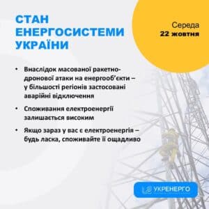 Укренерго повідомило про масштабні знеструмлення після атаки