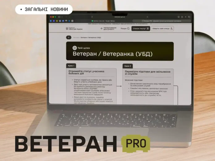 В Україні запрацював Ветеран PRO — єдина цифрова платформа для ветеранів, ветеранок та їхніх родин