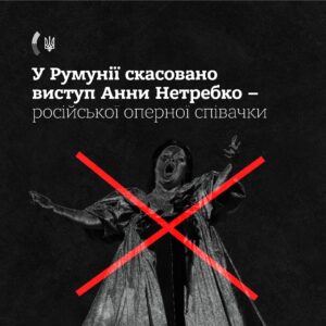 Скасовано виступ співачки рф нетребко у Румунії