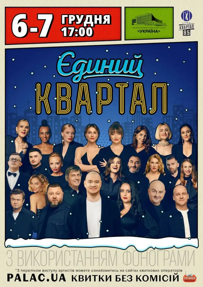 Бойкот студії «Квартал-95»: артисти відмовляються від участі у концерті