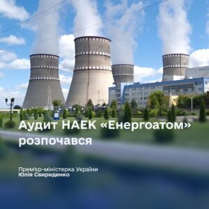 Аудит Енергоатома: уряд оголосив старт масштабної перевірки