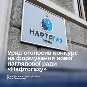 Кабмін запускає конкурс до наглядової ради Нафтогазу