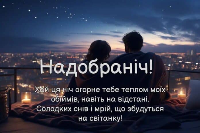 Побажання на добраніч для коханої - поради