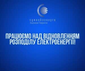 Частину Сум знеструмило: тривають ремонтні роботи