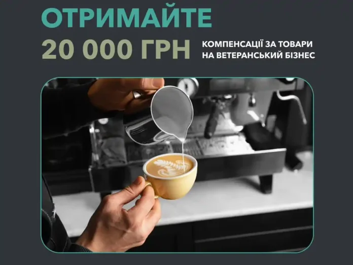 Ветерани можуть отримати компенсацію за товари, придбані для ведення свого бізнесу