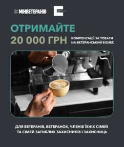 Ветерани можуть отримати компенсацію за товари, придбані для ведення свого бізнесу