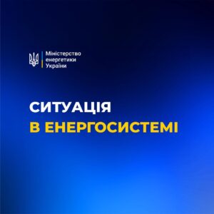 Війська рф вдарили по енергетиці України — Міненерго