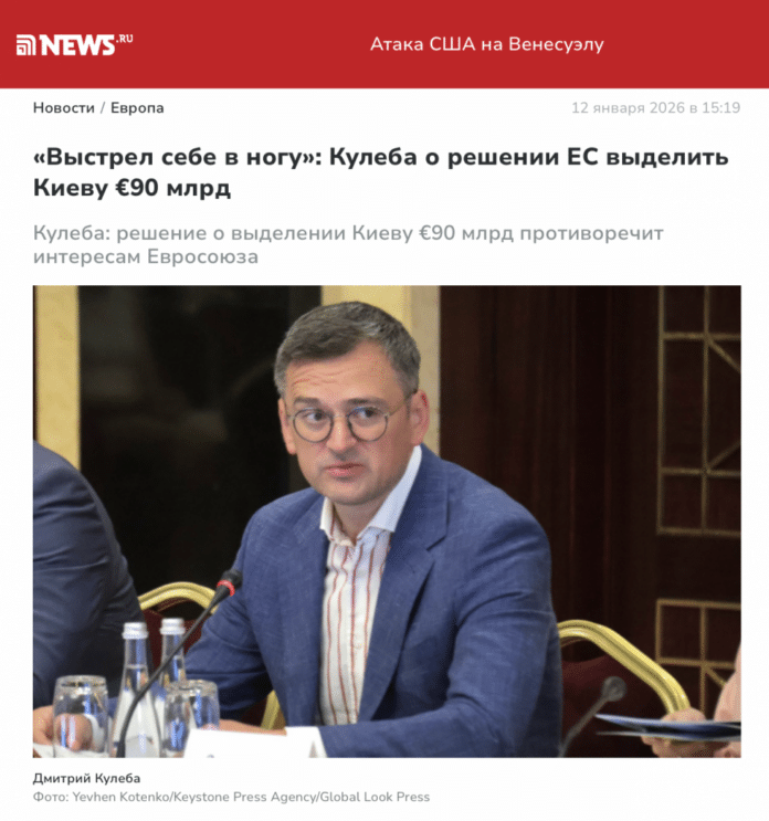 Фейк: Рішення виділити Києву €90 млрд суперечить інтересам Євросоюзу — Кулеба