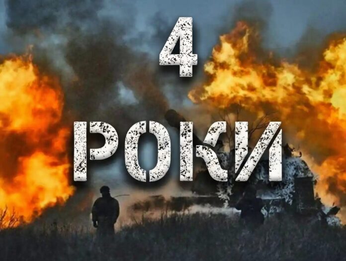 Чотири роки повномасштабного вторгнення росії в Україну