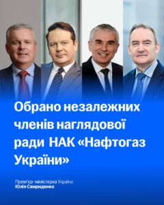 Уряд затвердив оновлений склад наглядової ради НАК «Нафтогаз України» 01