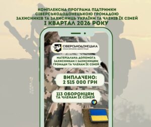 Понад 2,5 млн грн допомоги: Сіверськодонецька громада підтримує військових 01